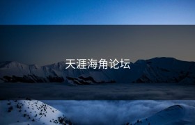 天涯海角论坛