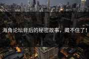 海角论坛背后的秘密故事，藏不住了！
