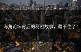 海角论坛背后的秘密故事，藏不住了！