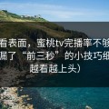 别只看表面，蜜桃tv完播率不够？你可能漏了“前三秒”的小技巧细节（越看越上头）