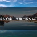 吃瓜爆料合集！海角社区妈妈区体验