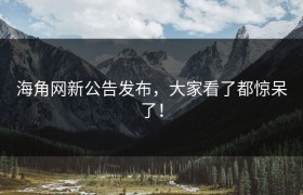海角网新公告发布，大家看了都惊呆了！