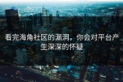 看完海角社区的漏洞，你会对平台产生深深的怀疑