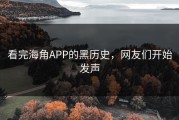 看完海角APP的黑历史，网友们开始发声