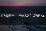 可及网登陆——开启高效生活的新入口