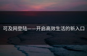 可及网登陆——开启高效生活的新入口