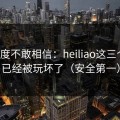 我一度不敢相信：heiliao这三个字，已经被玩坏了（安全第一）