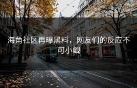 海角社区再曝黑料，网友们的反应不可小觑