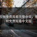 暖暖视频免费观看完整中文，暖暖视频免费观看中文版