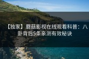 【独家】蘑菇影视在线观看科普：八卦背后5条亲测有效秘诀