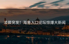 凌晨突发！海角入口论坛惊爆大新闻