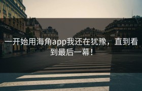 一开始用海角app我还在犹豫，直到看到最后一幕！