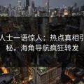 业内人士一语惊人：热点真相引发揭秘，海角导航疯狂转发