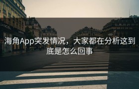 海角App突发情况，大家都在分析这到底是怎么回事