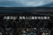内幕流出！海角入口最新地址曝光