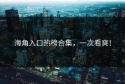 海角入口热榜合集，一次看爽！