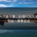 原以为只是小事，51爆料网风波被翻到出一串争议点