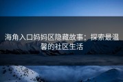 海角入口妈妈区隐藏故事：探索最温馨的社区生活