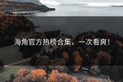 海角官方热榜合集，一次看爽！