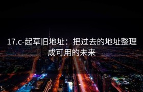 17.c-起草旧地址：把过去的地址整理成可用的未来