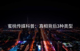 蜜桃传媒科普：真相背后3种类型