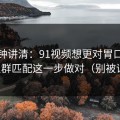 三分钟讲清：91视频想更对胃口？先把人群匹配这一步做对（别被误导）