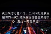 说出来你可能不信，51网网址让我最破防的一次：原来封面信息量才是核心（最后一句最关键）