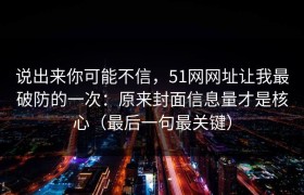 说出来你可能不信，51网网址让我最破防的一次：原来封面信息量才是核心（最后一句最关键）