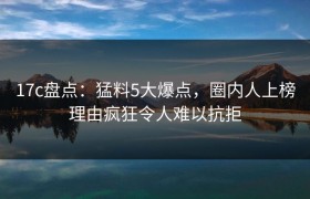 17c盘点：猛料5大爆点，圈内人上榜理由疯狂令人难以抗拒