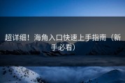 超详细！海角入口快速上手指南（新手必看）