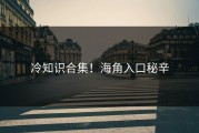 冷知识合集！海角入口秘辛