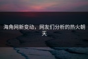 海角网新变动，网友们分析的热火朝天
