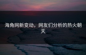 海角网新变动，网友们分析的热火朝天