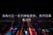 海角社区一系列神秘更新，竟然隐藏着这些