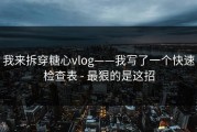 我来拆穿糖心vlog——我写了一个快速检查表 - 最狠的是这招