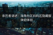 亲历者讲述：海角社区妈妈区隐藏版块初体验