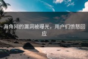 海角网的漏洞被曝光，用户们愤怒回应
