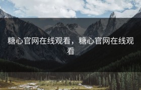 糖心官网在线观看，糖心官网在线观看