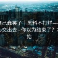 我被自己蠢笑了｜黑料不打烊——别把好奇心交出去 - 你以为结束了？才刚开始