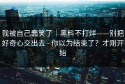 我被自己蠢笑了｜黑料不打烊——别把好奇心交出去 - 你以为结束了？才刚开始