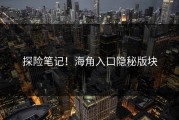 探险笔记！海角入口隐秘版块