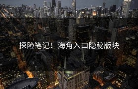 探险笔记！海角入口隐秘版块