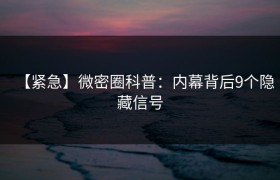 【紧急】微密圈科普：内幕背后9个隐藏信号