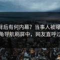 围观背后有何内幕？当事人被曝丑闻，海角导航刷屏中，网友直呼过瘾