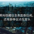 明星黑料隐藏信息表面像旧闻，实际还有新争议点在冒头