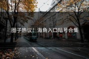 圈子热议！海角入口暗号合集