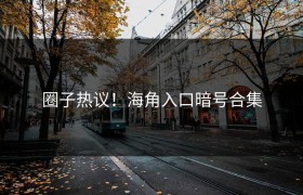 圈子热议！海角入口暗号合集