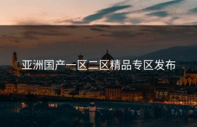 亚洲国产一区二区精品专区发布