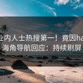 昨晚业内人士热搜第一！竟因haijiao，海角导航回应：持续刷屏