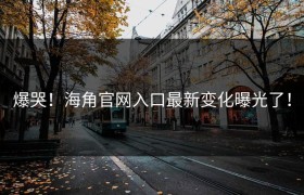 爆哭！海角官网入口最新变化曝光了！